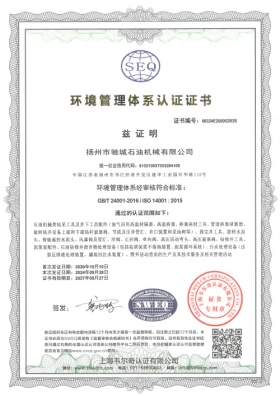 環(huán)境管理體系認(rèn)證證書(shū)